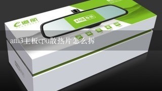 am3主板cpu散热片怎么拆