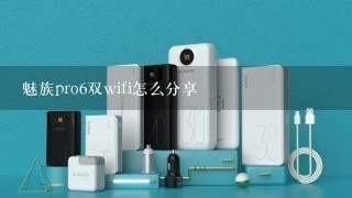 魅族pro6双wifi怎么分享