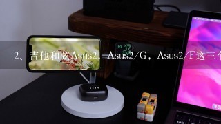 吉他和弦Asus2，Asus2/G, Asus2/F这三个和