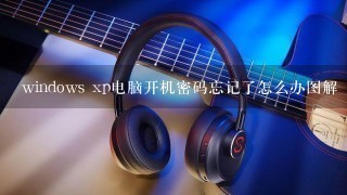 windows xp电脑开机密码忘记了怎么办图解