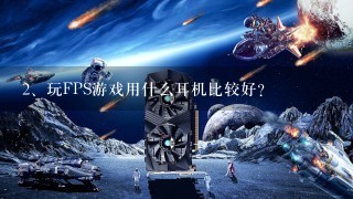 玩FPS游戏用什么耳机比较好？