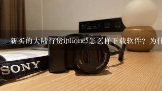 新买的大陆行货iphone5怎么样下载软件？为什么我的显示电脑未授权？我的还用越狱吗？