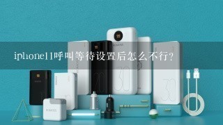 iphone11呼叫等待设置后怎么不行？