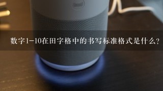 数字1-10在田字格中的书写标准格式是什么？