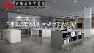 苹果手机怎么用itunes备份怎么恢复？