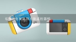 乐视tv电视能用万能遥控器吗