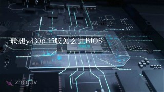 联想y430p i5版怎么进BIOS