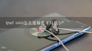 ipad mini怎么连接蓝牙耳机？