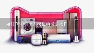 如何在win7中实现精确搜索文件