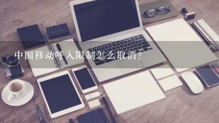 中国移动呼入限制怎么取消？