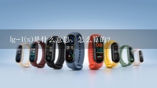 lg-1(x)是什么意思，怎么算的？