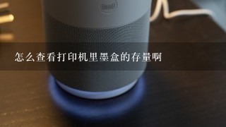 怎么查看打印机里墨盒的存量啊