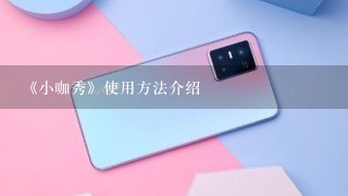 《小咖秀》使用方法介绍