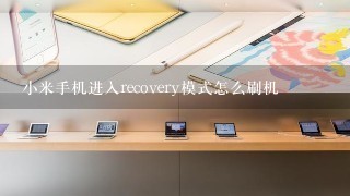 小米手机进入recovery模式怎么刷机