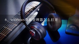 windows资源管理器怎么打开