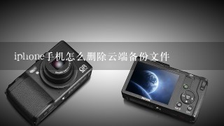 iphone手机怎么删除云端备份文件