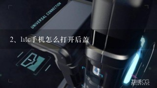 htc手机怎么打开后盖