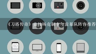 《刀塔传奇》竞技场克制卡尔雷暴队阵容推荐