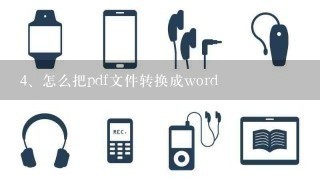 怎么把pdf文件转换成word