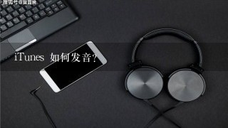 iTunes 如何发音？