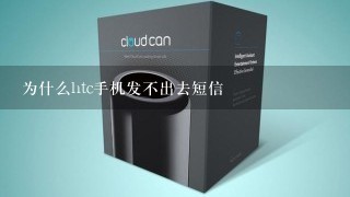 为什么htc手机发不出去短信