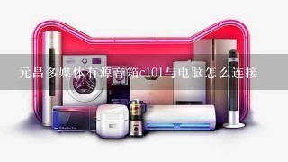 元昌多媒体有源音箱c101与电脑怎么连接