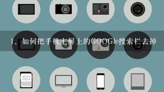 如何把手机主屏上的GOOGle搜索栏去掉