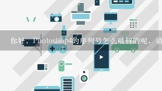 你好，Photoshop4的序列号怎么破解的呢，请教一下。