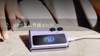 win8怎么升级win10