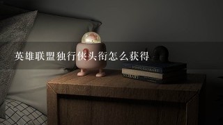 英雄联盟独行侠头衔怎么获得