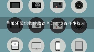 苹果6P微信收付款语音怎么设置多少提示