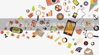 iPhone怎么给iBooks中添加电子书txt怎么导入ibooks