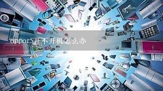 oppor5开不开机怎么办