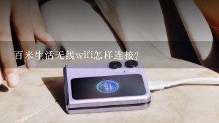 百米生活无线wifi怎样连接？