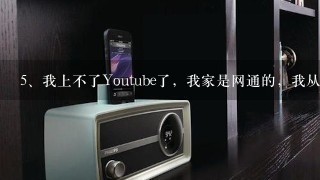 我上不了Youtube了，我家是网通的，我从昨天回来到