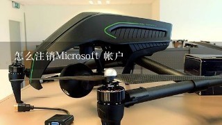 怎么注销Microsoft 帐户