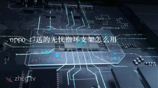 oppo r7送的无忧指环支架怎么用