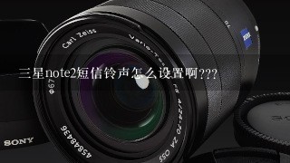 三星note2短信铃声怎么设置啊???