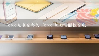 foreo充电充多久,foreo luna洁面仪充电