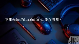 苹果6plus的handoff的功能在哪里？