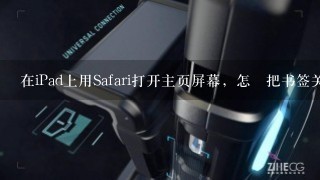 在iPad上用Safari打开主页屏幕，怎麼把书签关掉？