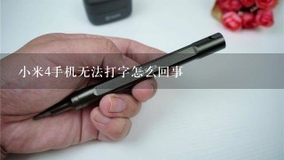 小米4手机无法打字怎么回事