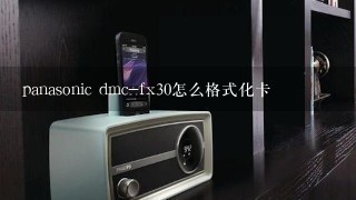 panasonic dmc-fx30怎么格式化卡