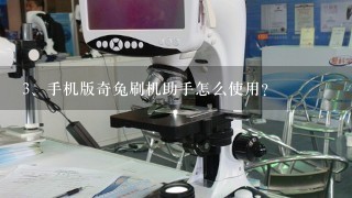 手机版奇兔刷机助手怎么使用？