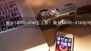 戴尔14MR-4748怎么样？戴尔14MR-4748好吗