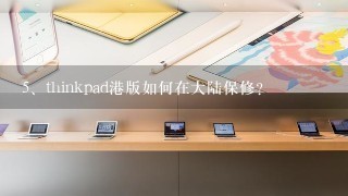 thinkpad港版如何在大陆保修？