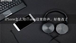 iPhone怎么用iTunes设置铃声，好像改了