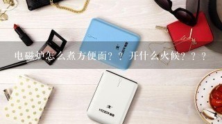 电磁炉怎么煮方便面？？开什么火候？？？