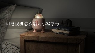 tcl电视机怎么输入小写字母