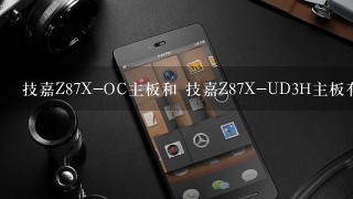 技嘉Z87X-OC主板和 技嘉Z87X-UD3H主板有什么区别?